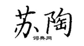 丁謙蘇陶楷書個性簽名怎么寫