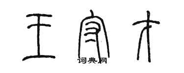 陳墨王守才篆書個性簽名怎么寫