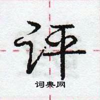 龐中華寫的硬筆行書評