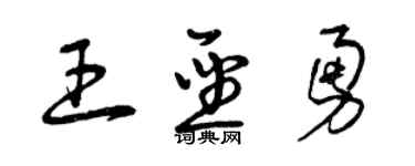 曾慶福王聖勇草書個性簽名怎么寫