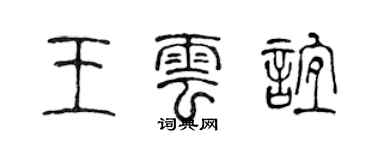 陳聲遠王雲誼篆書個性簽名怎么寫