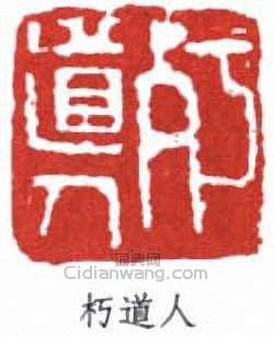 “朽道人”篆刻印章