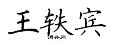 丁謙王軼賓楷書個性簽名怎么寫