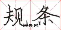 駱恆光規條楷書怎么寫