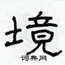 林少明寫的硬筆隸書境