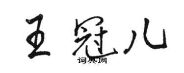 駱恆光王冠兒行書個性簽名怎么寫