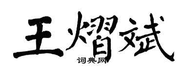 翁闓運王熠斌楷書個性簽名怎么寫