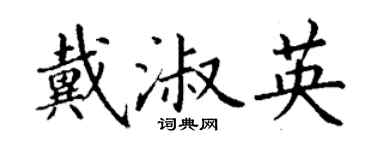 丁謙戴淑英楷書個性簽名怎么寫