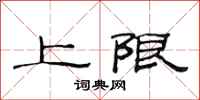 范連陞上限隸書怎么寫