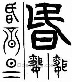 “昏”篆刻印章