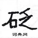 楊為國寫的硬筆隸書砭