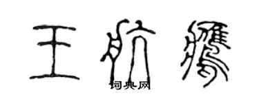 陳聲遠王航鷹篆書個性簽名怎么寫