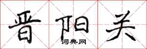侯登峰晉陽關楷書怎么寫