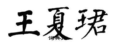 翁闓運王夏珺楷書個性簽名怎么寫