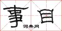 駱恆光事目隸書怎么寫