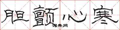 駱恆光膽顫心寒隸書怎么寫