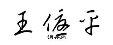 梁錦英王優平草書個性簽名怎么寫