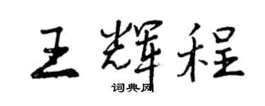 曾慶福王輝程行書個性簽名怎么寫