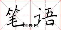 侯登峰筆語楷書怎么寫