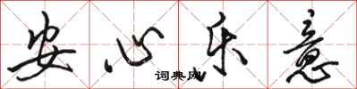 駱恆光安心樂意行書怎么寫
