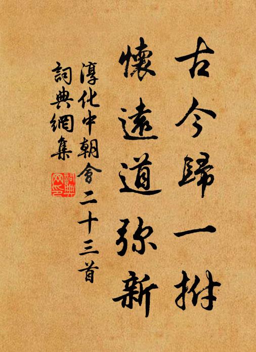 把住春光一醉，從教風葉悲秋 詩詞名句