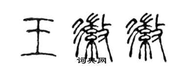 陳聲遠王徽徽篆書個性簽名怎么寫