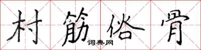 侯登峰村筋俗骨楷書怎么寫