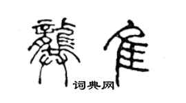 陳聲遠龔佳篆書個性簽名怎么寫