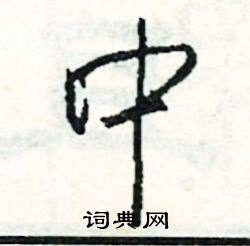 皮結尾的成語_最後一個字是皮的成語