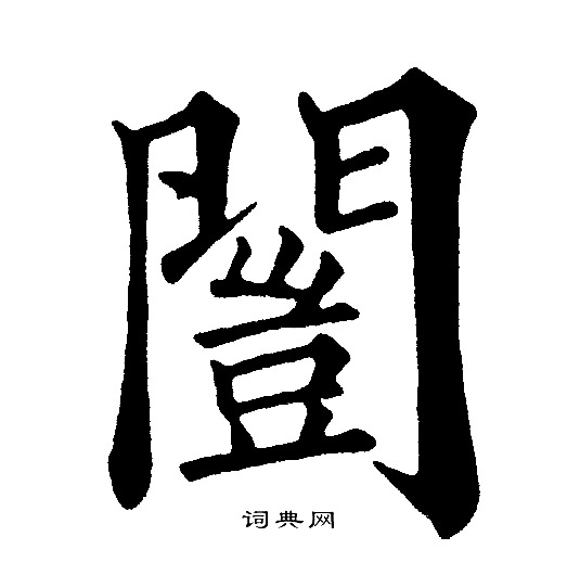 呆草書書法_呆字書法_草書字典