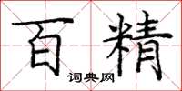 龐中華百精楷書怎么寫