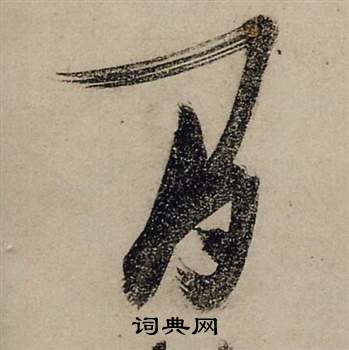 前赤壁賦中張瑞圖的寫法