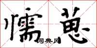 周炳元懦葸楷書怎么寫