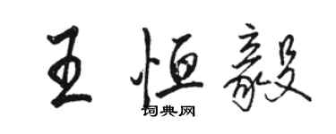 駱恆光王恆毅行書個性簽名怎么寫