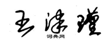 朱錫榮王津瑾草書個性簽名怎么寫