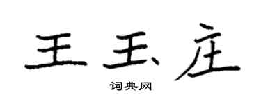 袁強王玉莊楷書個性簽名怎么寫