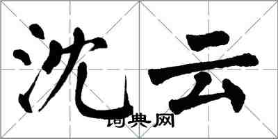 翁闓運沈雲楷書怎么寫