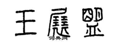 曾慶福王展盟篆書個性簽名怎么寫
