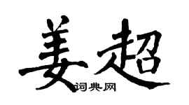 翁闓運姜超楷書個性簽名怎么寫