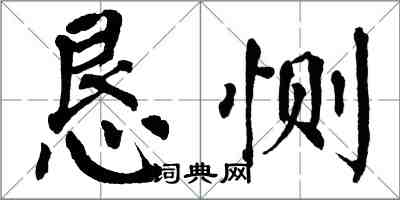 翁闓運懇惻楷書怎么寫