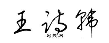 梁錦英王詩韓草書個性簽名怎么寫