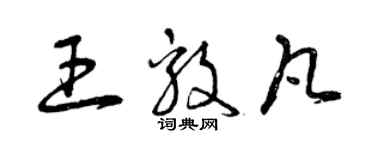 曾慶福王毅凡草書個性簽名怎么寫