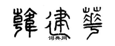 曾慶福韓建華篆書個性簽名怎么寫