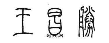 陳墨王昌勝篆書個性簽名怎么寫