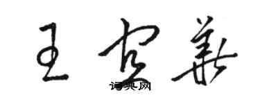 駱恆光王宜華草書個性簽名怎么寫