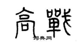 曾慶福高戰篆書個性簽名怎么寫