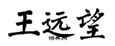 翁闓運王遠望楷書個性簽名怎么寫