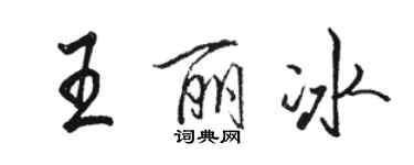 駱恆光王麗冰行書個性簽名怎么寫