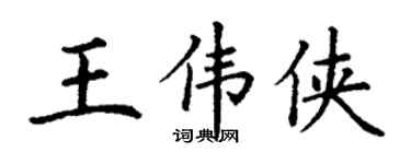 丁謙王偉俠楷書個性簽名怎么寫