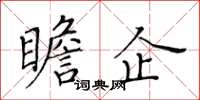 黃華生瞻企楷書怎么寫